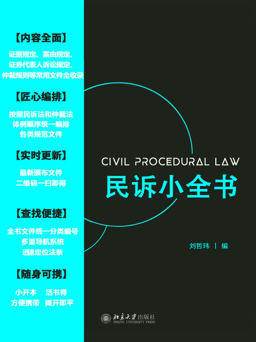 Cover image for 民诉小全书